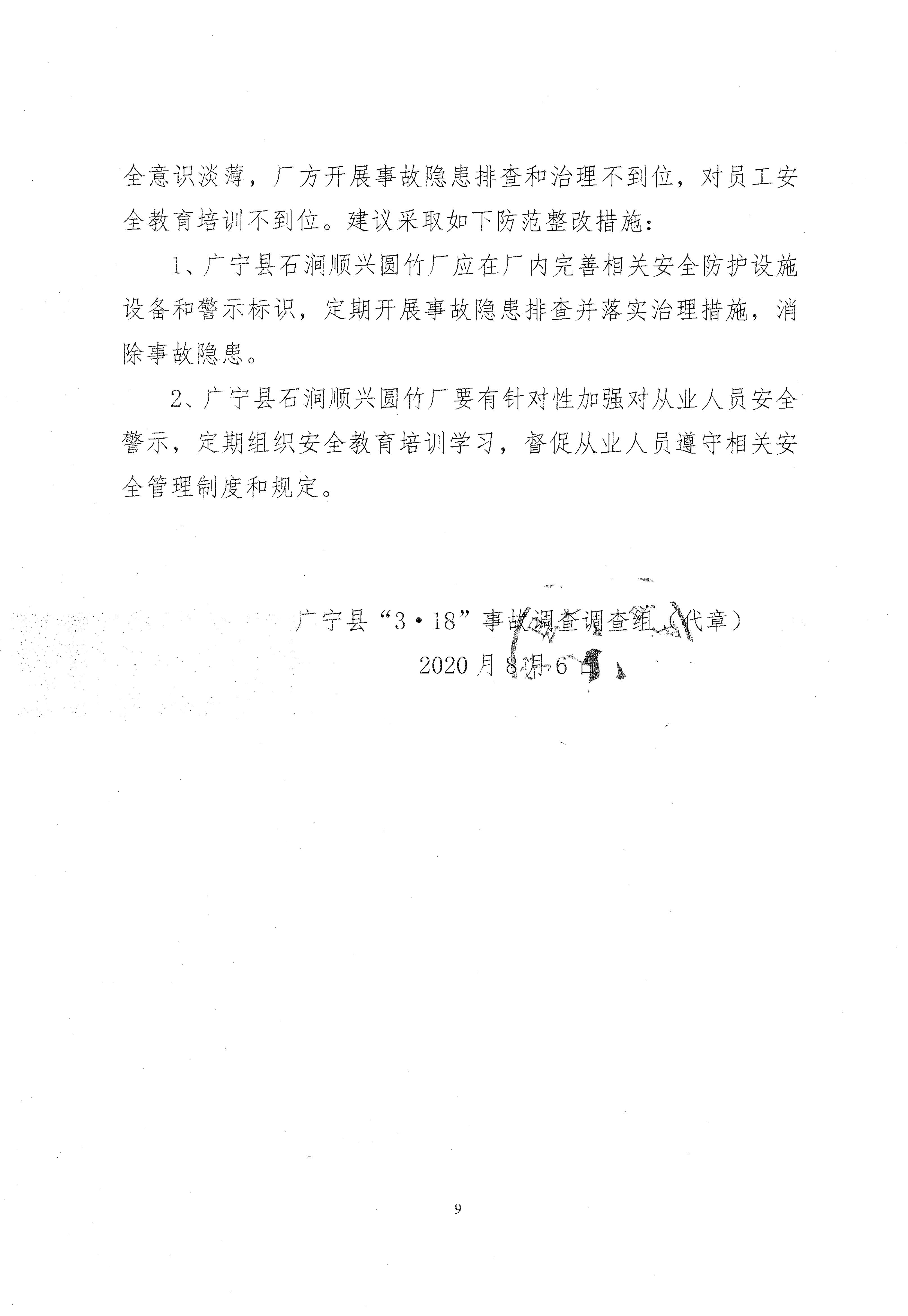 廣寧縣人民政府關(guān)于對廣寧縣“3&middot;18”事故調(diào)查報(bào)告的批復(fù)_1.jpg